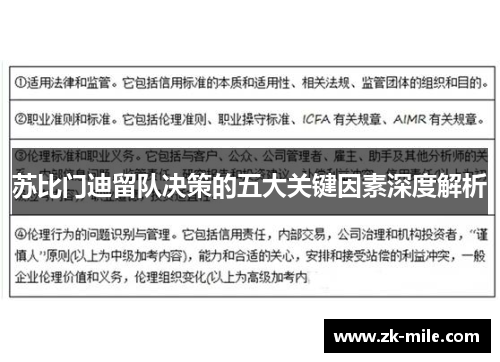 苏比门迪留队决策的五大关键因素深度解析