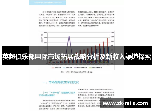 英超俱乐部国际市场拓展战略分析及新收入渠道探索