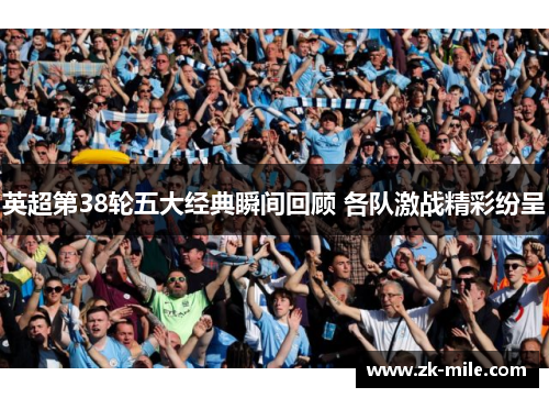 英超第38轮五大经典瞬间回顾 各队激战精彩纷呈