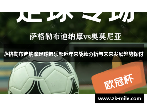萨格勒布迪纳摩足球俱乐部近年来战绩分析与未来发展趋势探讨 萨格勒布迪纳摩足球俱乐部近年来战绩分析与未来发展趋势探讨