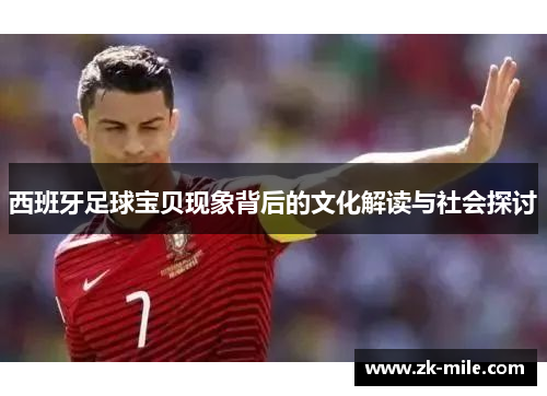 西班牙足球宝贝现象背后的文化解读与社会探讨