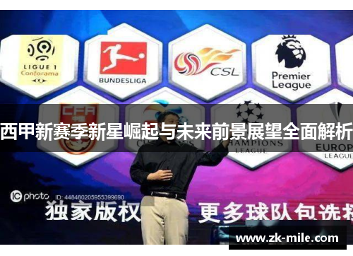 西甲新赛季新星崛起与未来前景展望全面解析