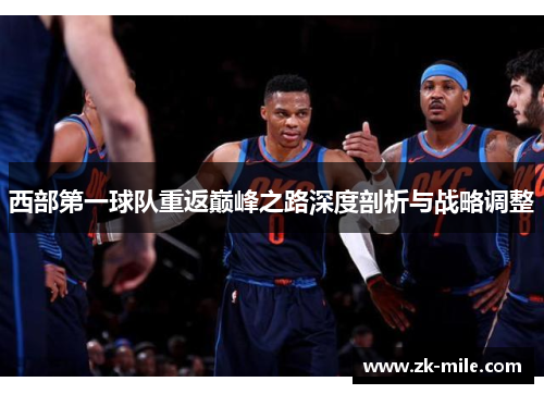 西部第一球队重返巅峰之路深度剖析与战略调整