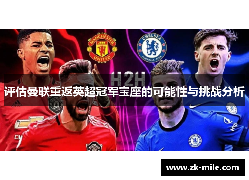 评估曼联重返英超冠军宝座的可能性与挑战分析