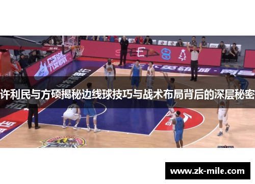 许利民与方硕揭秘边线球技巧与战术布局背后的深层秘密