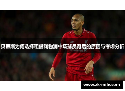 贝蒂斯为何选择租借利物浦中场球员背后的原因与考虑分析