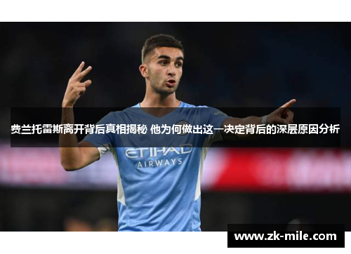 费兰托雷斯离开背后真相揭秘 他为何做出这一决定背后的深层原因分析