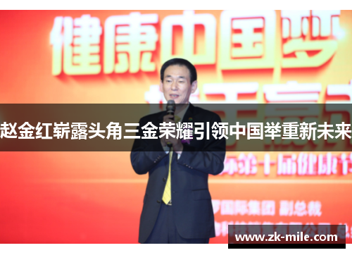 赵金红崭露头角三金荣耀引领中国举重新未来 赵金红崭露头角三金荣耀引领中国举重新未来