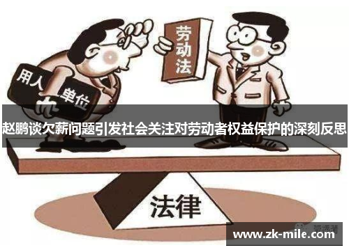 赵鹏谈欠薪问题引发社会关注对劳动者权益保护的深刻反思