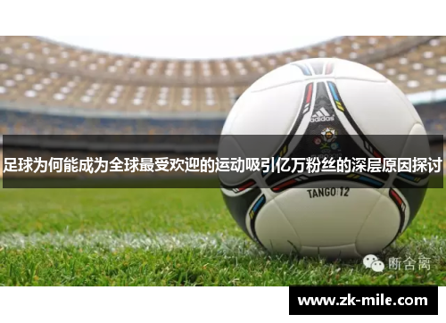 足球为何能成为全球最受欢迎的运动吸引亿万粉丝的深层原因探讨