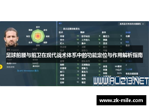 足球前腰与前卫在现代战术体系中的功能定位与作用解析指南