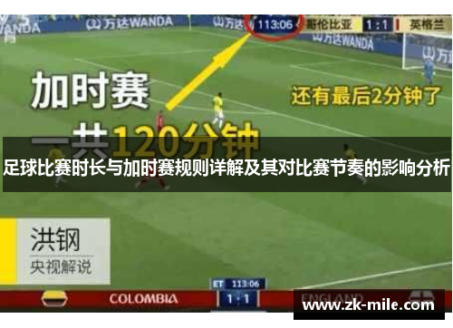 足球比赛时长与加时赛规则详解及其对比赛节奏的影响分析