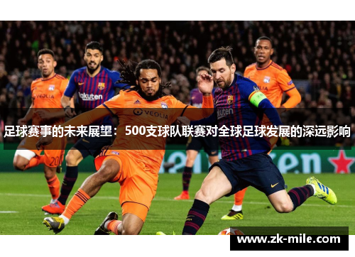 足球赛事的未来展望：500支球队联赛对全球足球发展的深远影响