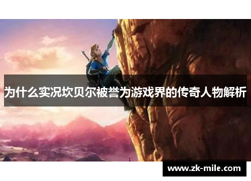 为什么实况坎贝尔被誉为游戏界的传奇人物解析