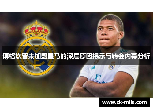 博格坎普未加盟皇马的深层原因揭示与转会内幕分析