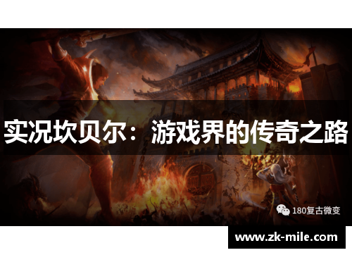 实况坎贝尔：游戏界的传奇之路