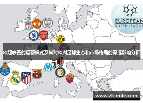 欧超联赛的运营模式及其对欧洲足球生态和市场格局的深远影响分析