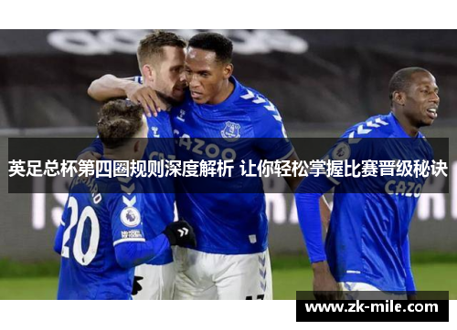 英足总杯第四圈规则深度解析 让你轻松掌握比赛晋级秘诀