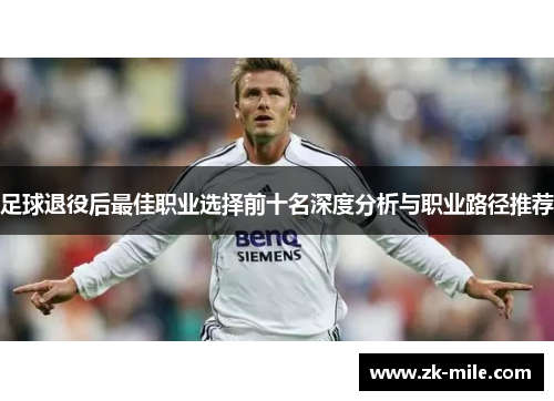 足球退役后最佳职业选择前十名深度分析与职业路径推荐