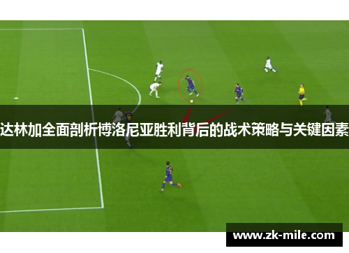 达林加全面剖析博洛尼亚胜利背后的战术策略与关键因素