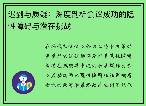 迟到与质疑：深度剖析会议成功的隐性障碍与潜在挑战