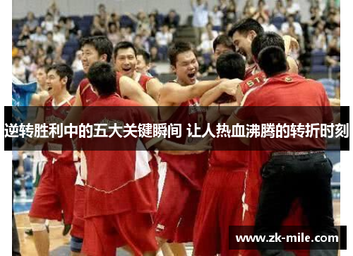 逆转胜利中的五大关键瞬间 让人热血沸腾的转折时刻