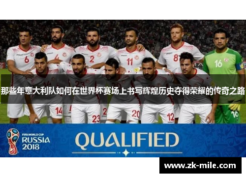 那些年意大利队如何在世界杯赛场上书写辉煌历史夺得荣耀的传奇之路