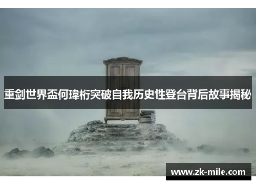 重剑世界盃何瑋桁突破自我历史性登台背后故事揭秘