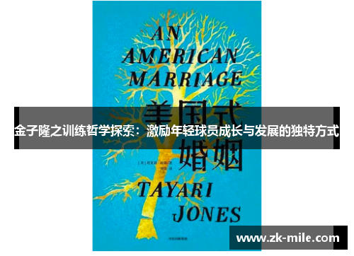 金子隆之训练哲学探索：激励年轻球员成长与发展的独特方式