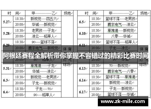 阿根廷赛程全解析带你掌握不容错过的精彩比赛时间