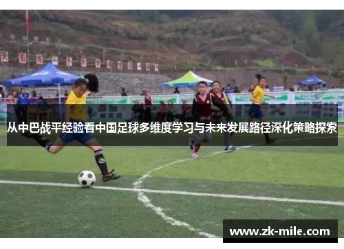 从中巴战平经验看中国足球多维度学习与未来发展路径深化策略探索