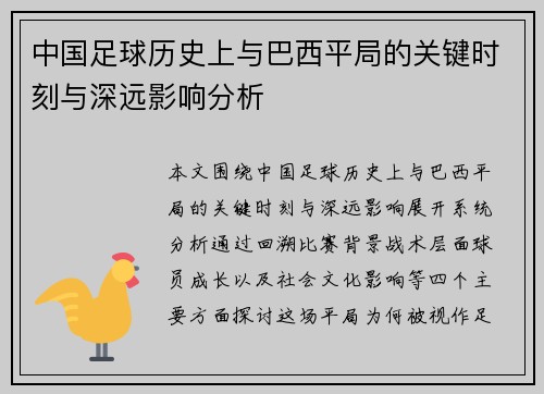 中国足球历史上与巴西平局的关键时刻与深远影响分析 中国足球历史上与巴西平局的关键时刻与深远影响分析