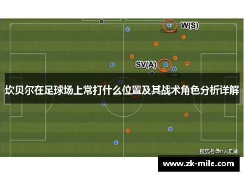 坎贝尔在足球场上常打什么位置及其战术角色分析详解 坎贝尔在足球场上常打什么位置及其战术角色分析详解