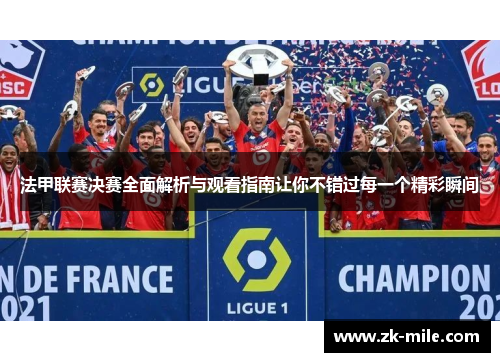 法甲联赛决赛全面解析与观看指南让你不错过每一个精彩瞬间