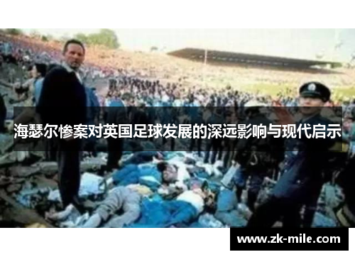 海瑟尔惨案对英国足球发展的深远影响与现代启示