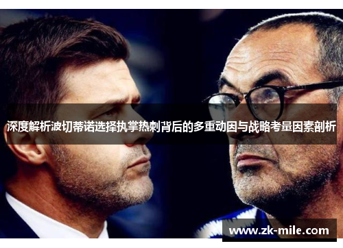 深度解析波切蒂诺选择执掌热刺背后的多重动因与战略考量因素剖析