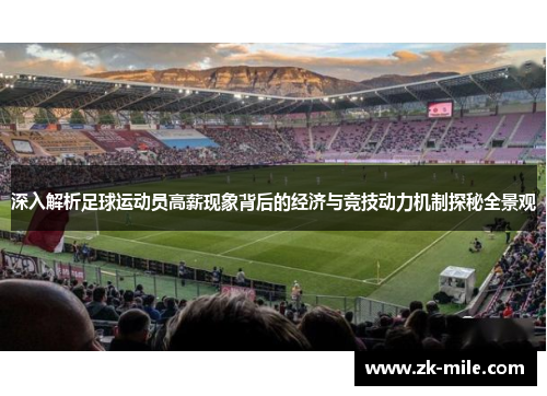 深入解析足球运动员高薪现象背后的经济与竞技动力机制探秘全景观 深入解析足球运动员高薪现象背后的经济与竞技动力机制探秘全景观