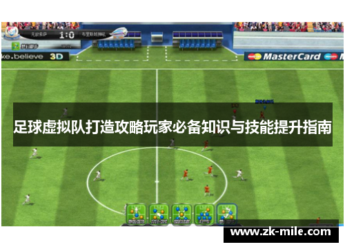 足球虚拟队打造攻略玩家必备知识与技能提升指南 足球虚拟队打造攻略玩家必备知识与技能提升指南