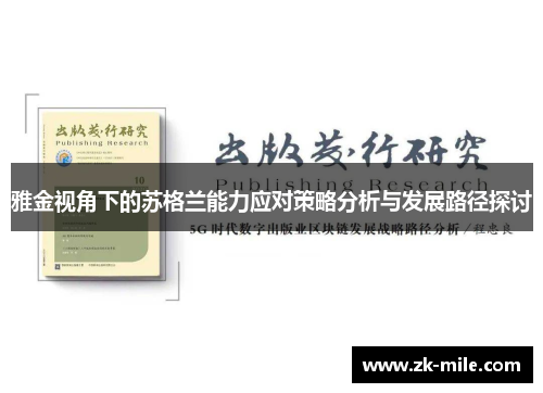 雅金视角下的苏格兰能力应对策略分析与发展路径探讨 雅金视角下的苏格兰能力应对策略分析与发展路径探讨