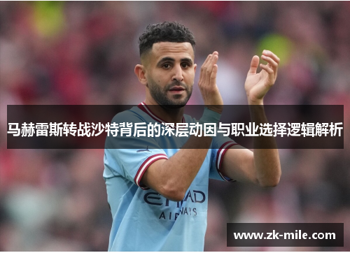 马赫雷斯转战沙特背后的深层动因与职业选择逻辑解析