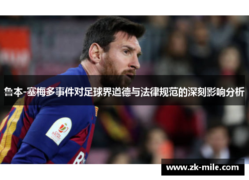 鲁本-塞梅多事件对足球界道德与法律规范的深刻影响分析