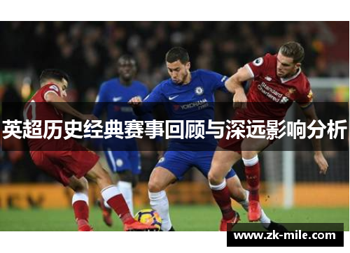 英超历史经典赛事回顾与深远影响分析