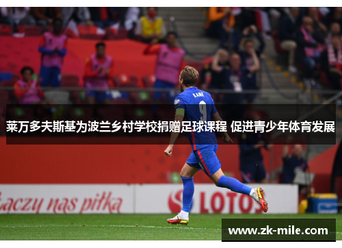 莱万多夫斯基为波兰乡村学校捐赠足球课程 促进青少年体育发展 莱万多夫斯基为波兰乡村学校捐赠足球课程 促进青少年体育发展