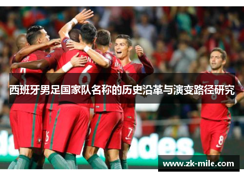 西班牙男足国家队名称的历史沿革与演变路径研究