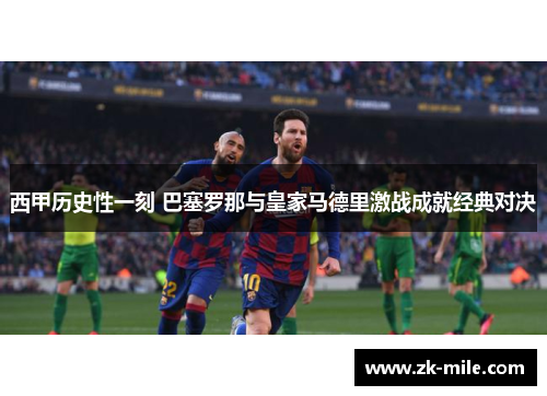 西甲历史性一刻 巴塞罗那与皇家马德里激战成就经典对决