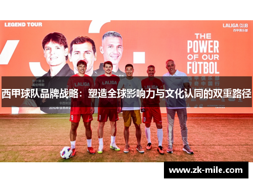 西甲球队品牌战略：塑造全球影响力与文化认同的双重路径