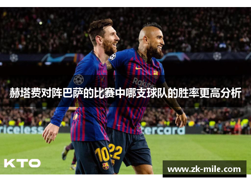 赫塔费对阵巴萨的比赛中哪支球队的胜率更高分析