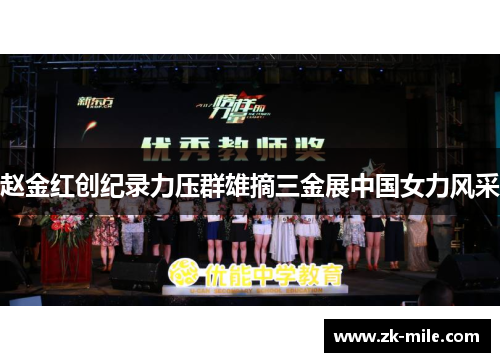 赵金红创纪录力压群雄摘三金展中国女力风采