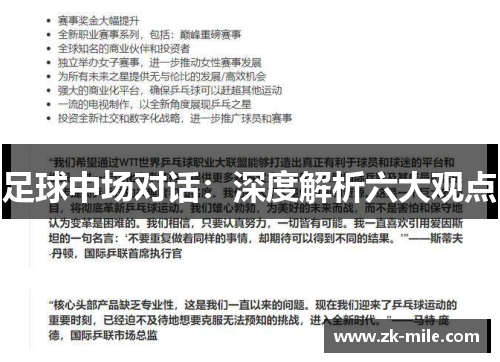 足球中场对话：深度解析六大观点