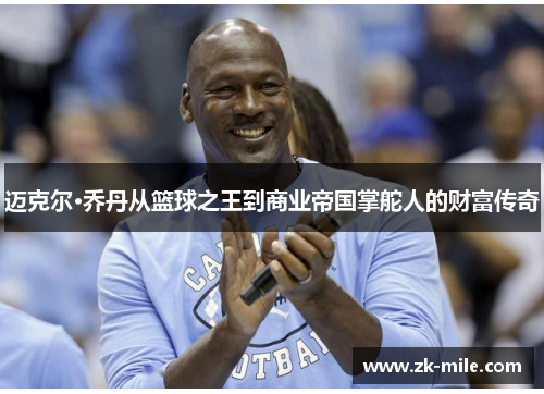 迈克尔·乔丹从篮球之王到商业帝国掌舵人的财富传奇